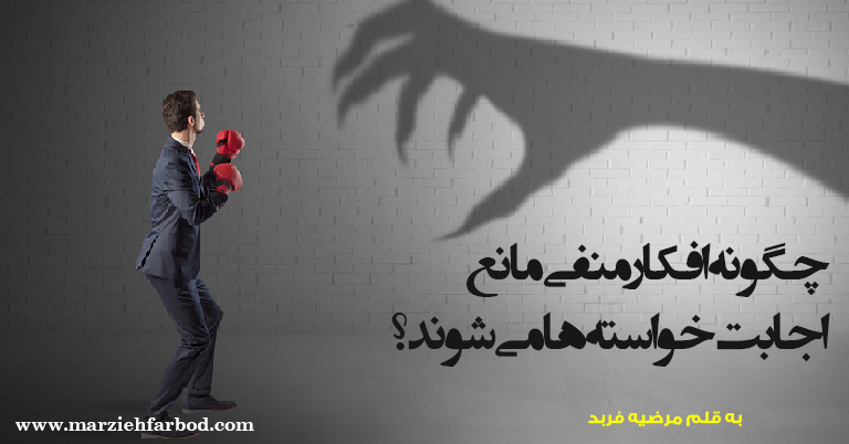 افکار-منفی-در-رسیدن-به-خواسته-ها