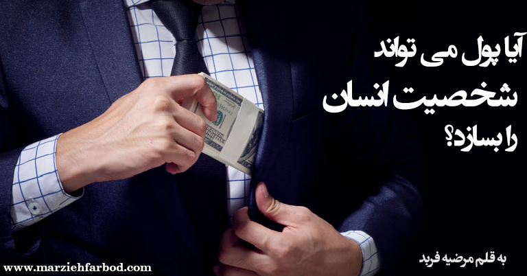 آیا پول شخصیت انسان را می‌سازد؟