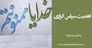 داستان های سپاس گزاری