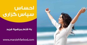 احساس سپاسگزاری